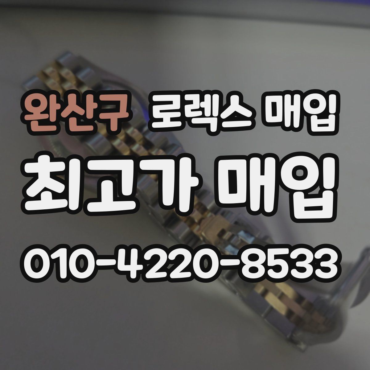 완산구 로렉스 매입 당일 입금 가능한 흐름을 정리