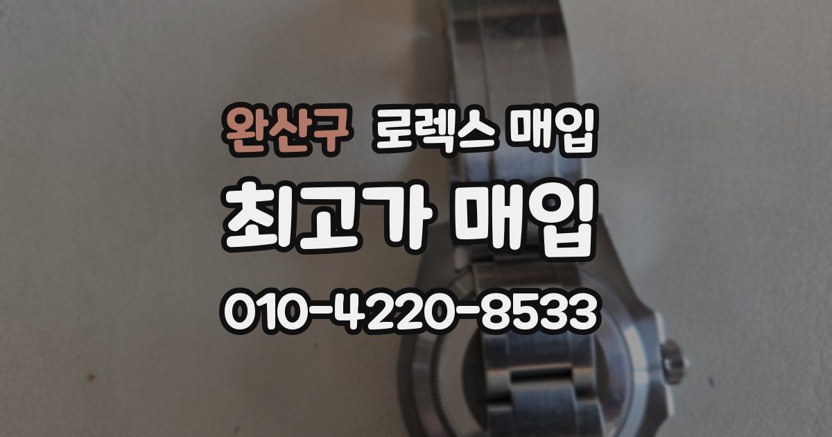 완산구 로렉스 매입
