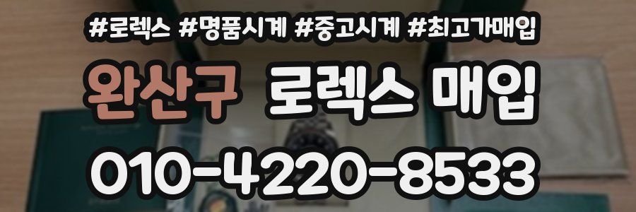 완산구 로렉스 매입