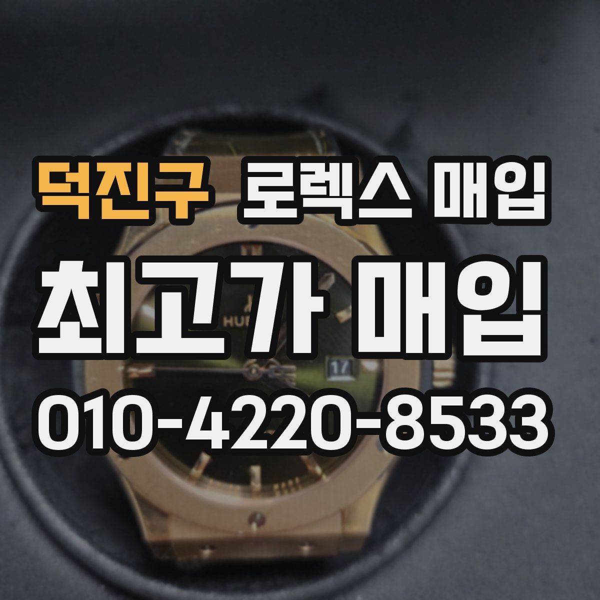 덕진구 로렉스 매입