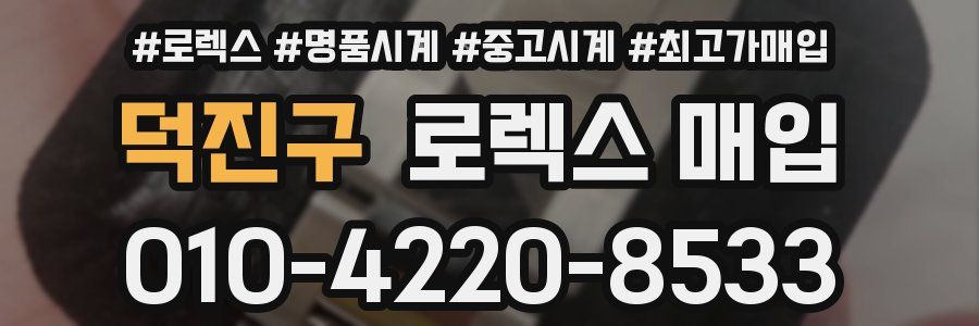 덕진구 로렉스 매입