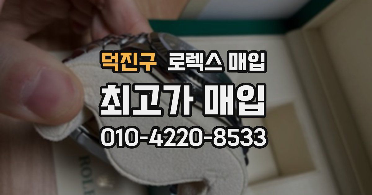 덕진구 로렉스 매입