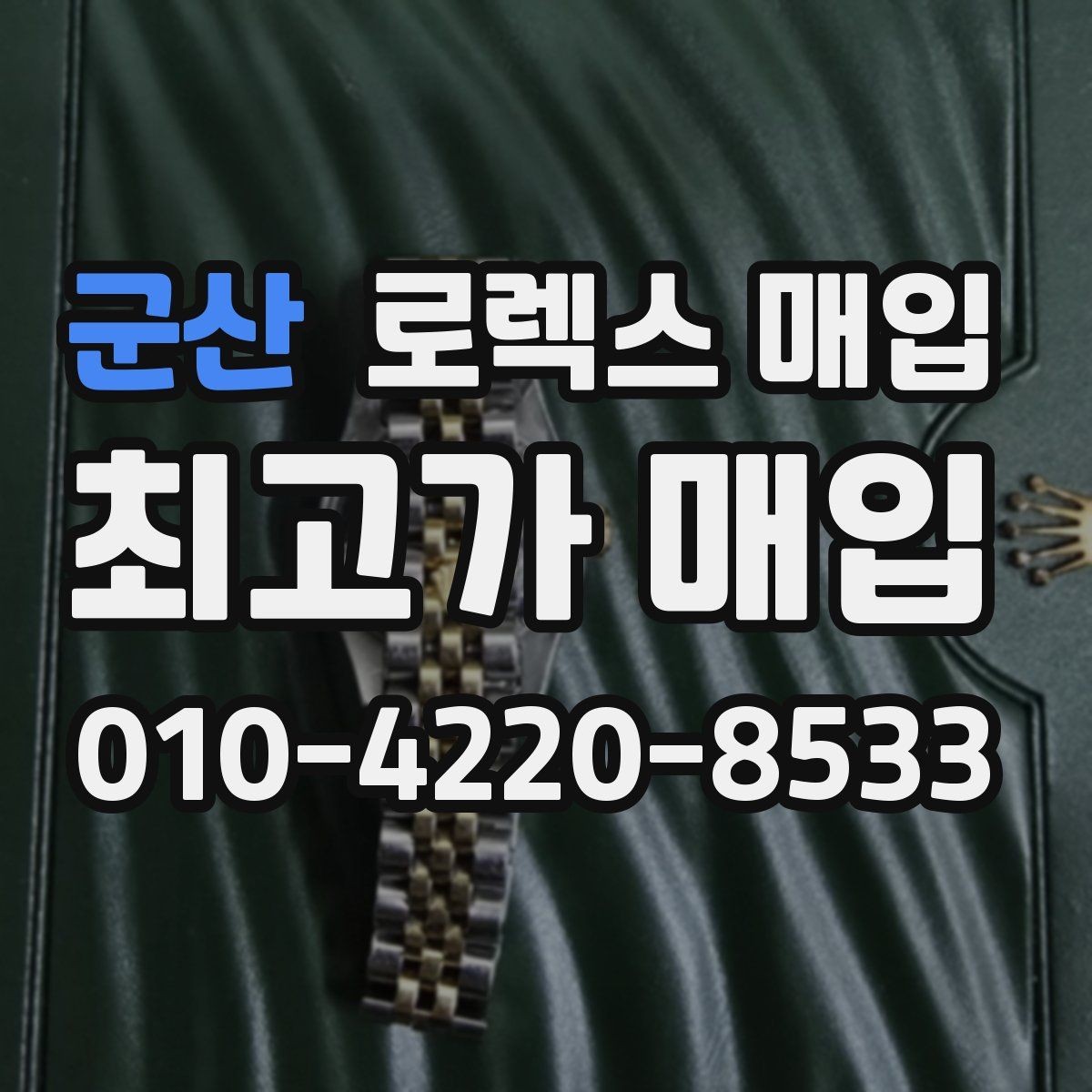 군산 로렉스 매입 용두가 헛도는 느낌이면 점검이 필요합니다