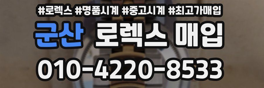 군산 로렉스 매입