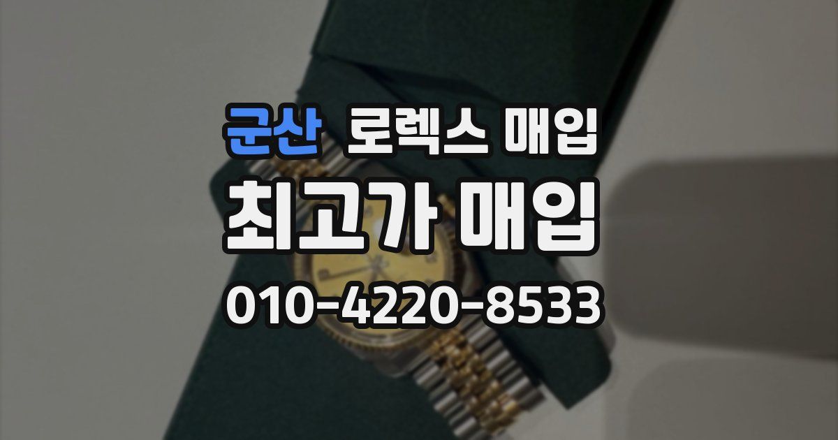 군산 로렉스 매입