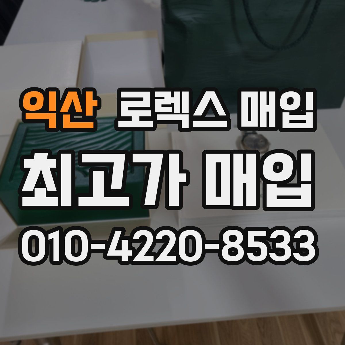 익산 로렉스 매입