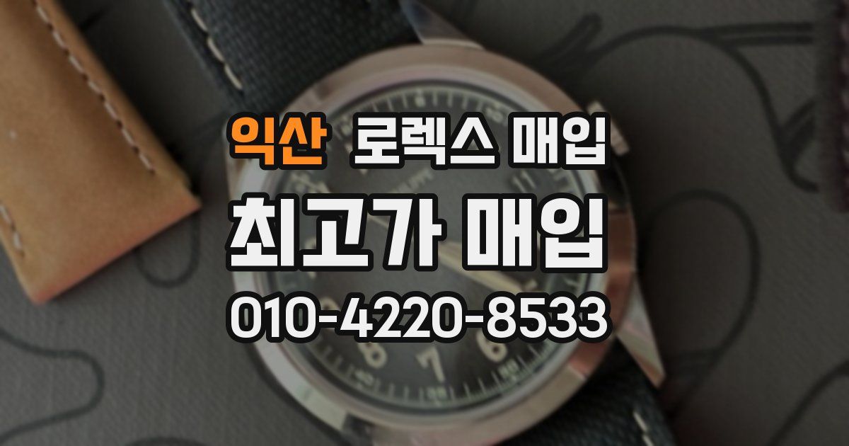 익산 로렉스 매입