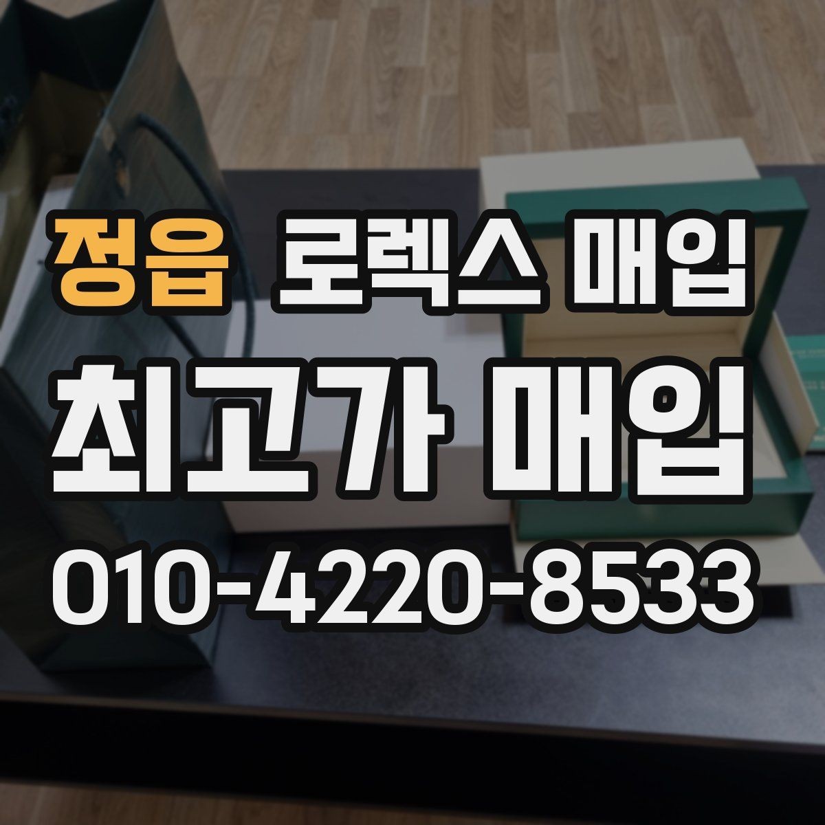 정읍 로렉스 매입 오리지널리티가 가격을 좌우하는 이유