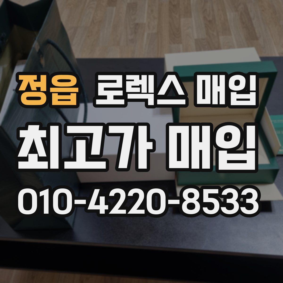 정읍 로렉스 매입