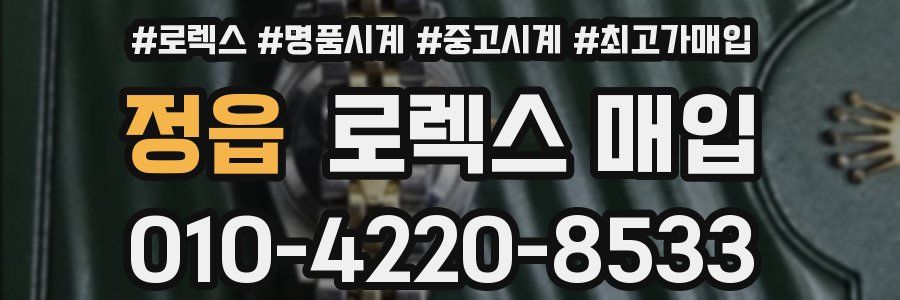 정읍 로렉스 매입