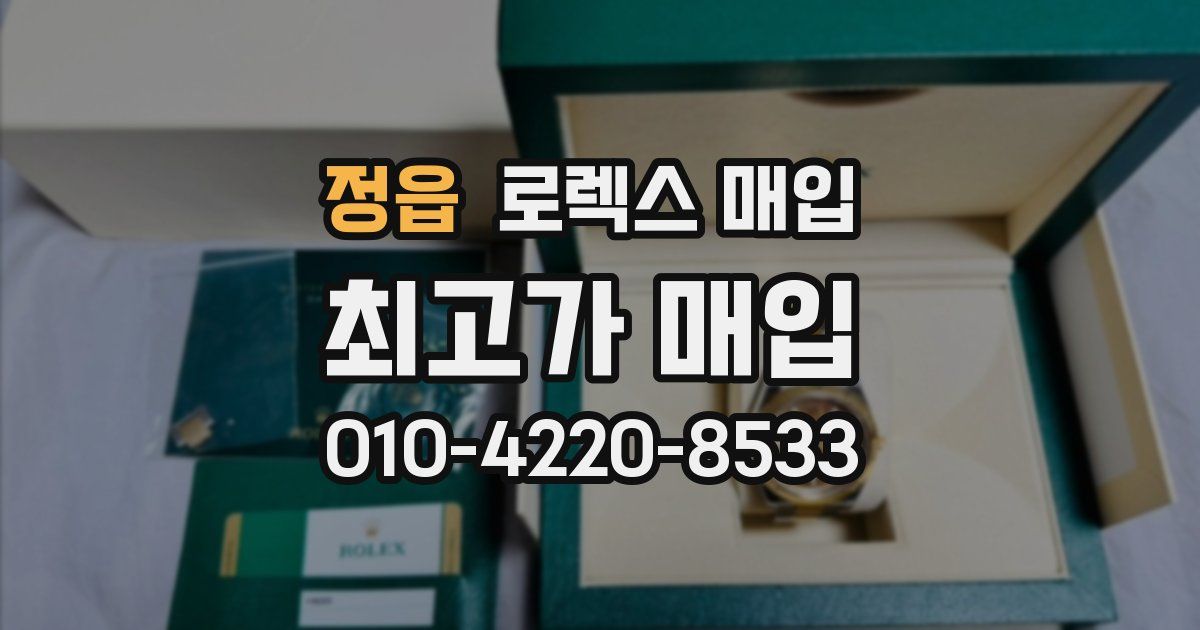 정읍 로렉스 매입