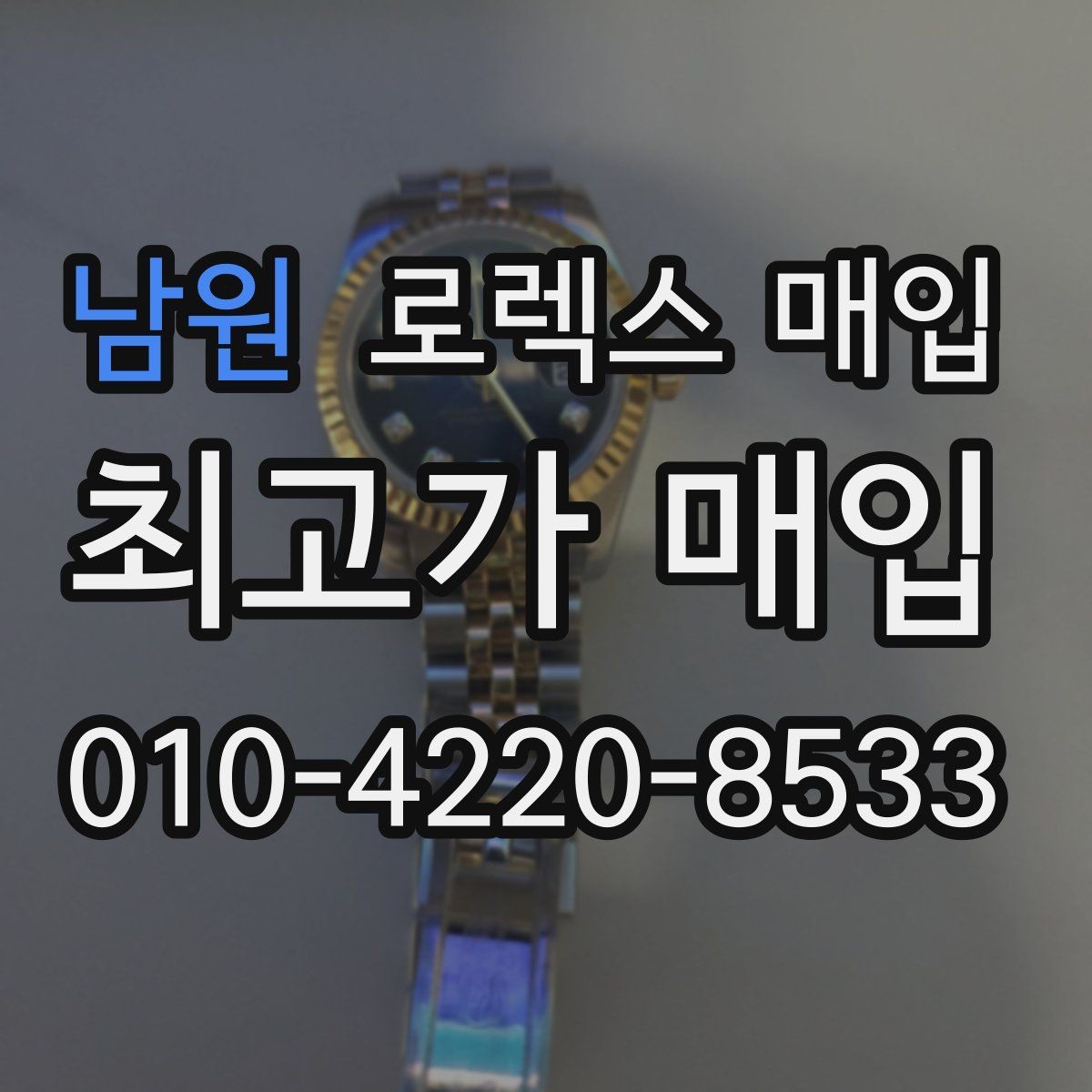 남원 로렉스 매입 시계줄 늘어짐을 줄이는 사용 습관