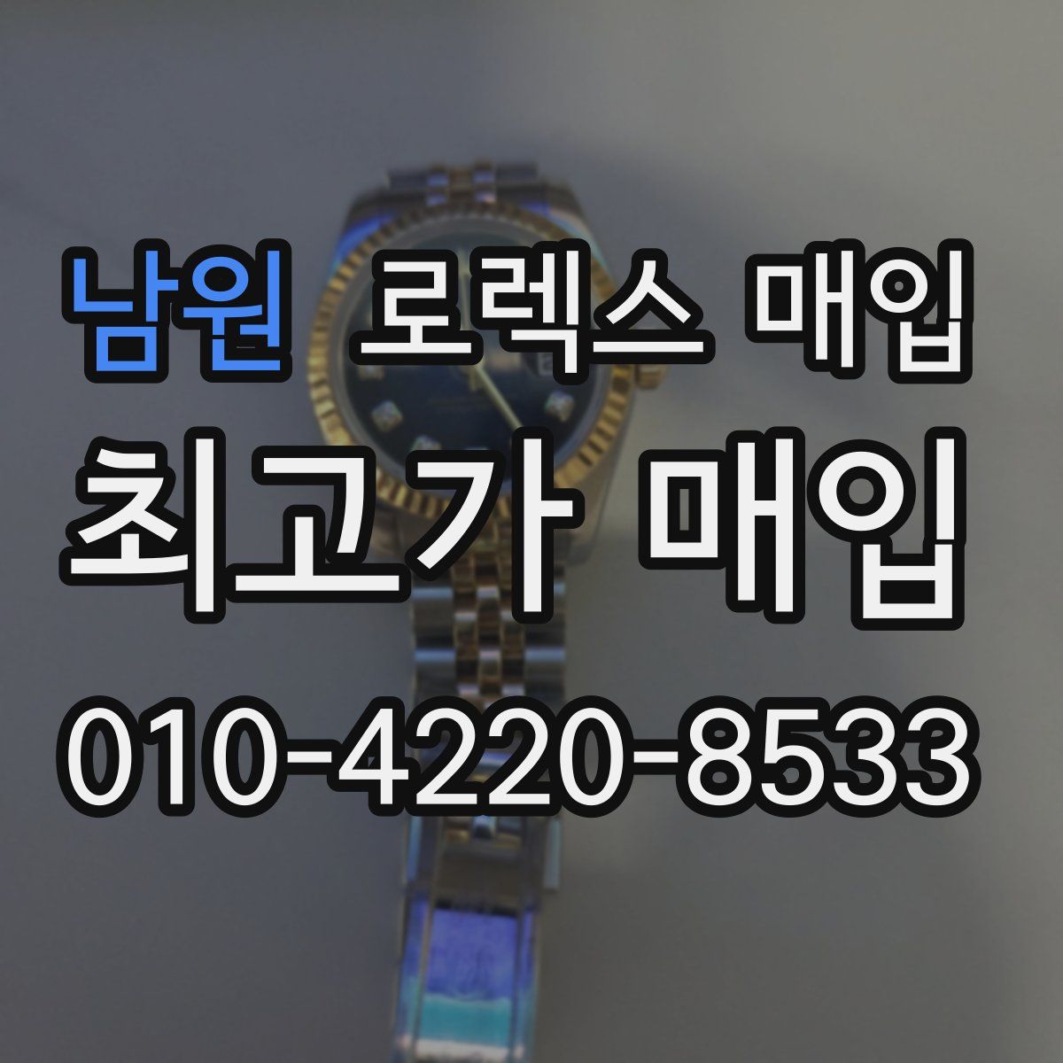 남원 로렉스 매입