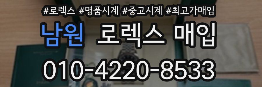 남원 로렉스 매입