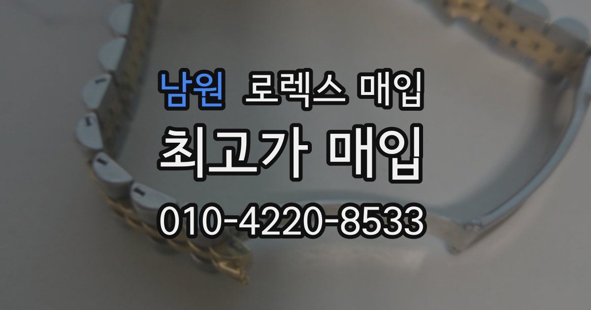 남원 로렉스 매입