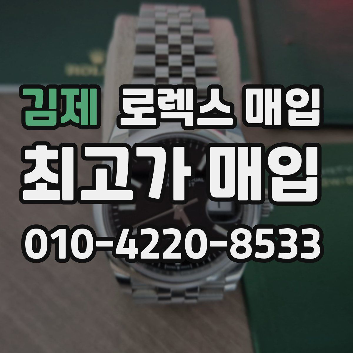 김제 로렉스 매입