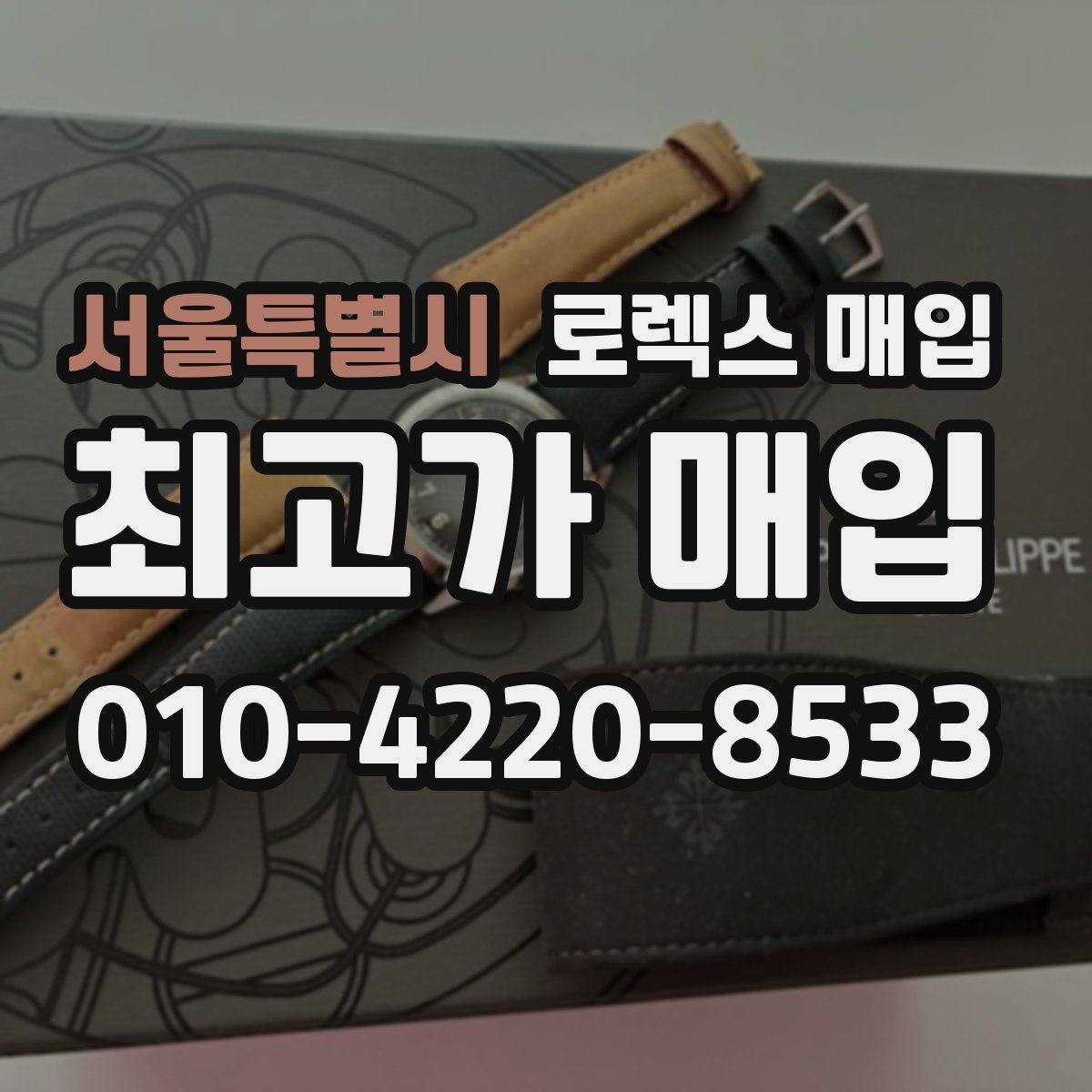 서울특별시 로렉스 매입 부품 교체 이력은 미리 말해야 할까