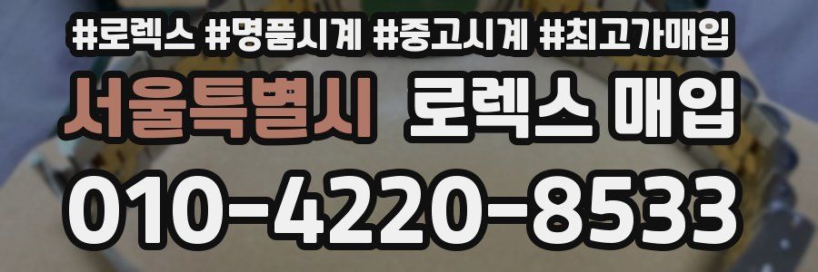서울특별시 로렉스 매입
