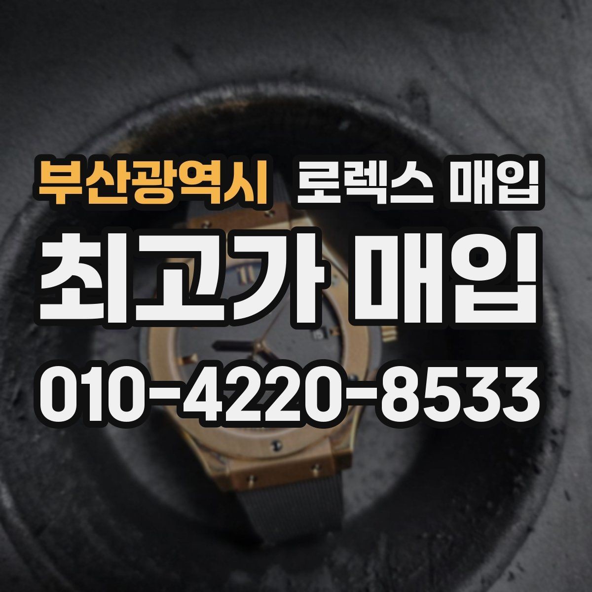 부산광역시 로렉스 매입 다이얼 오염이 보이면 어떤 평가가 될까