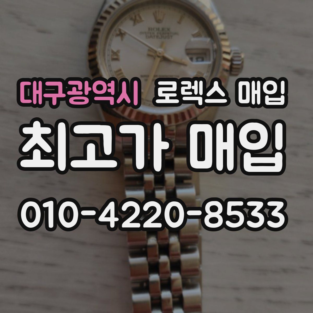 대구광역시 로렉스 매입