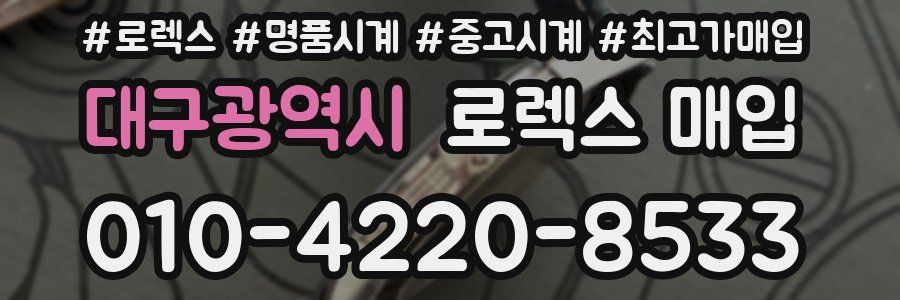 대구광역시 로렉스 매입