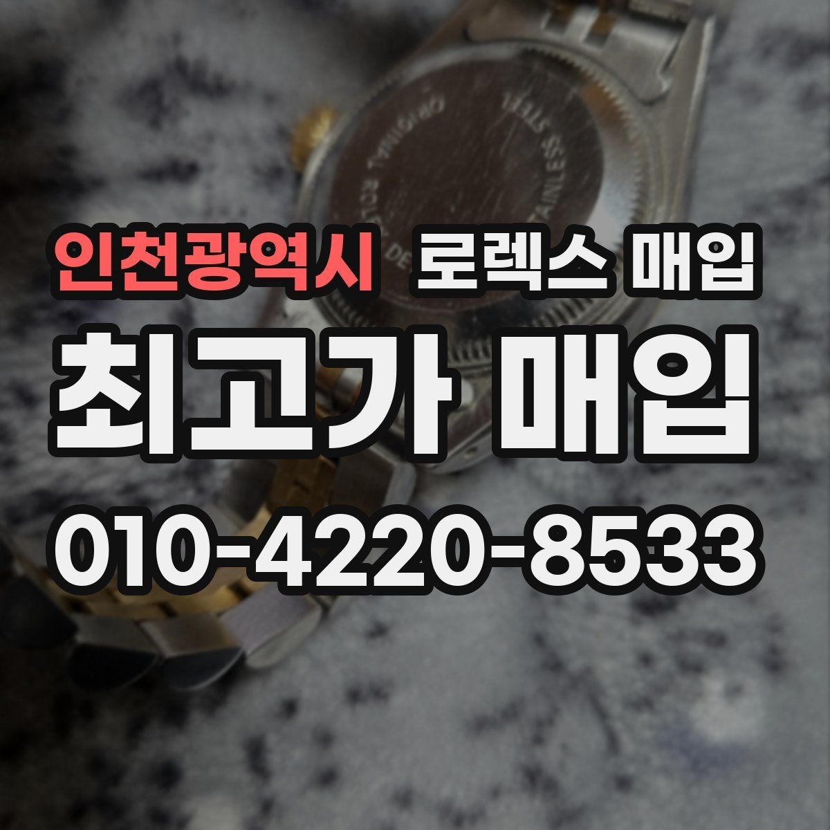 인천광역시 로렉스 매입 신분 확인이 필요한 이유와 절차