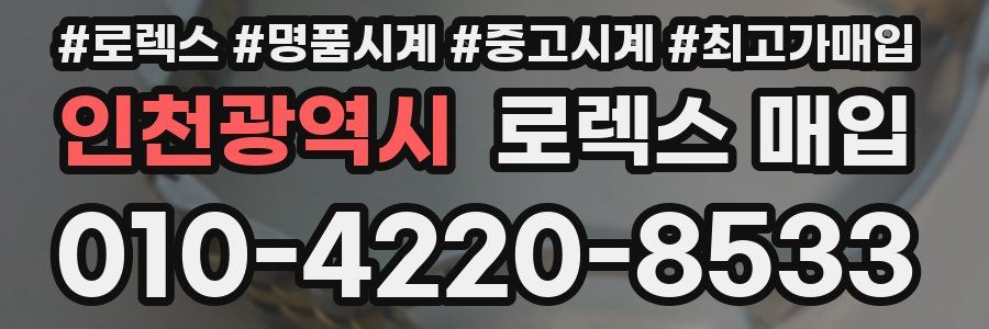 인천광역시 로렉스 매입