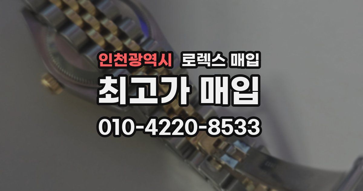 인천광역시 로렉스 매입