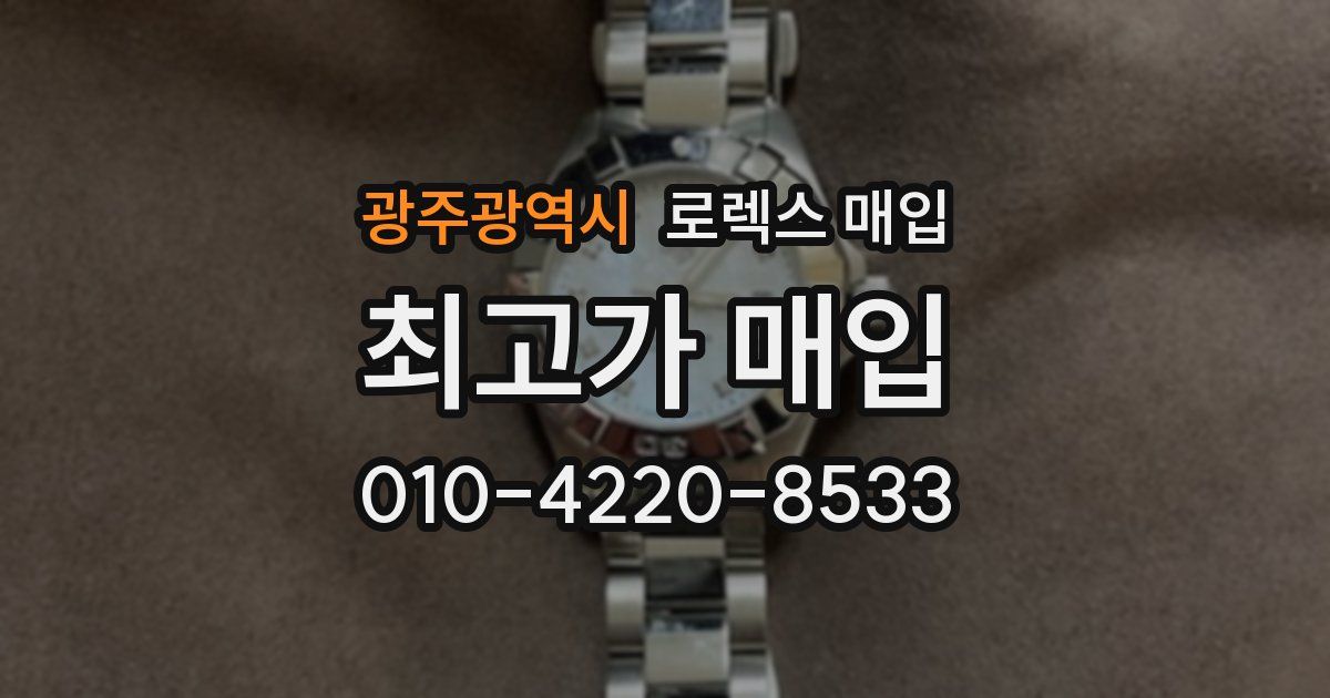 광주광역시 로렉스 매입