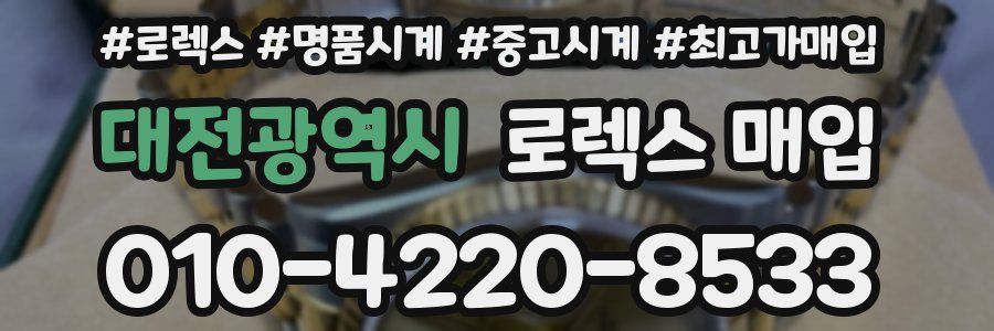 대전광역시 로렉스 매입
