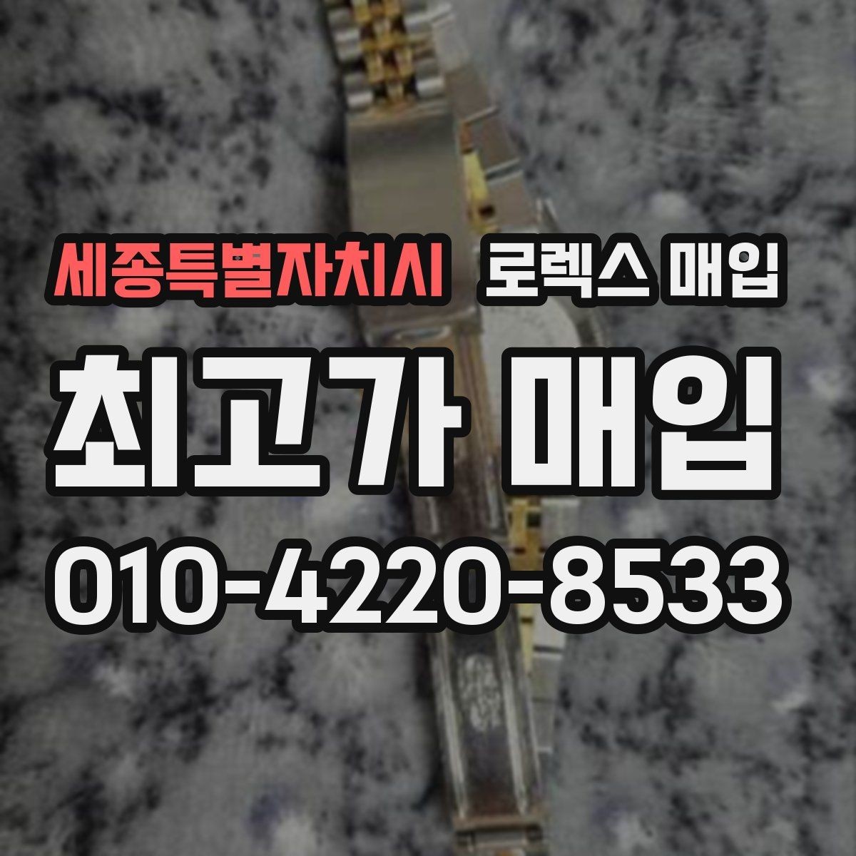세종특별자치시 로렉스 매입 시세 대비 합리적인 제안 받는 방법