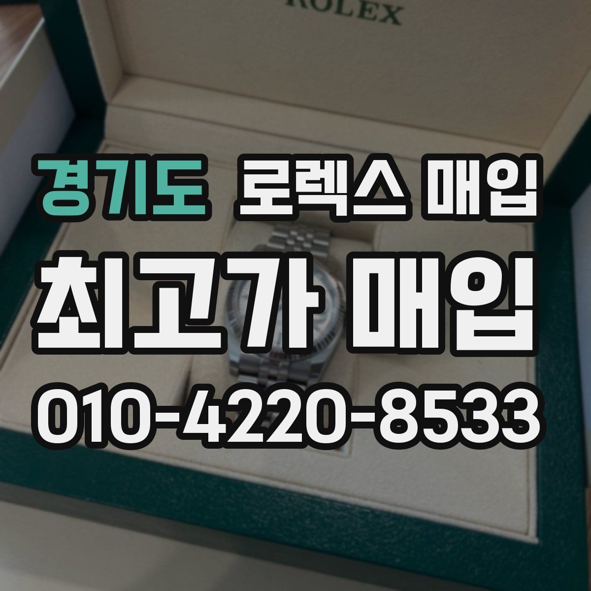 경기도 로렉스 매입 구형 모델 거래 시 체크 포인트