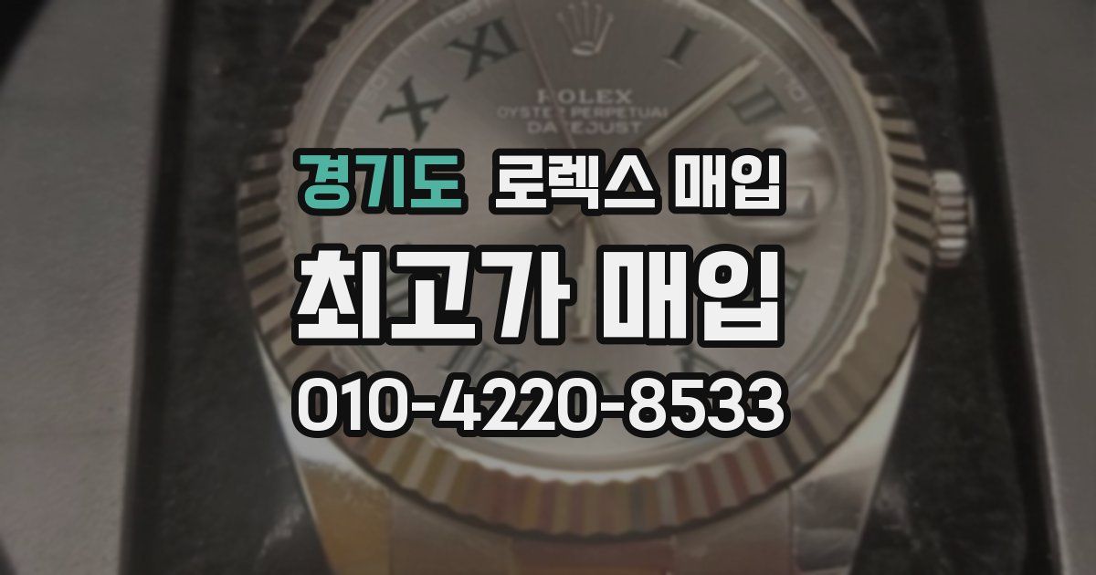 경기도 로렉스 매입