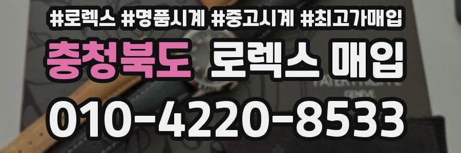 충청북도 로렉스 매입
