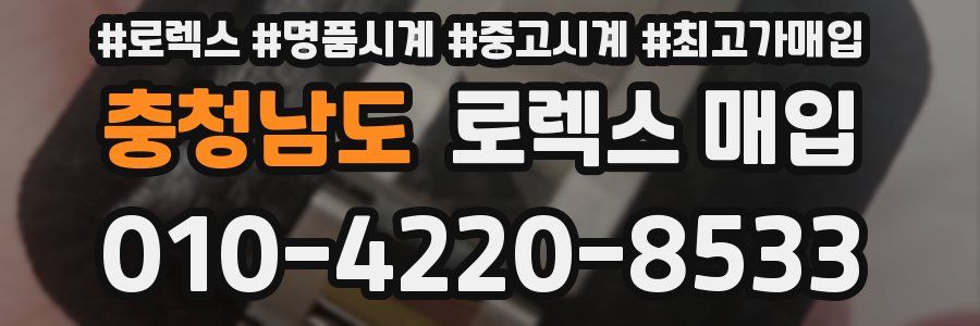 충청남도 로렉스 매입