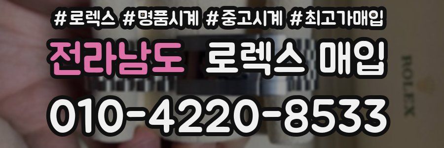 전라남도 로렉스 매입