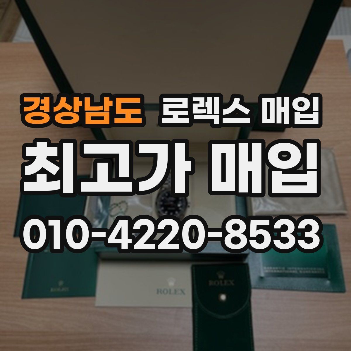 경상남도 로렉스 매입 직매입이 빠른 현금화에 유리한 이유