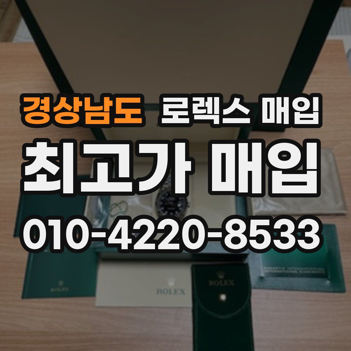 경상남도 로렉스 매입