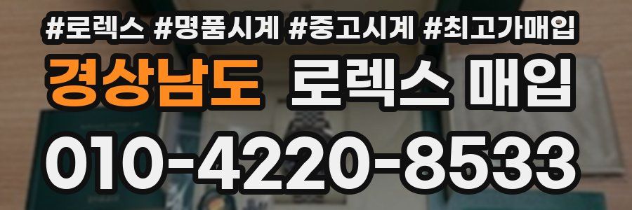 경상남도 로렉스 매입