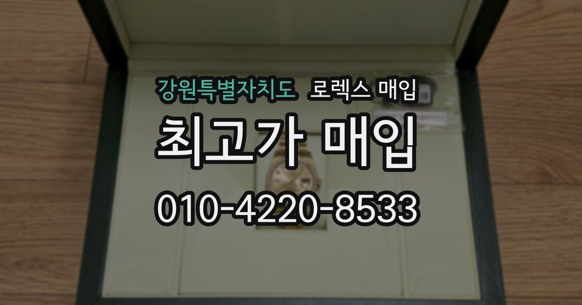 강원특별자치도 로렉스 매입