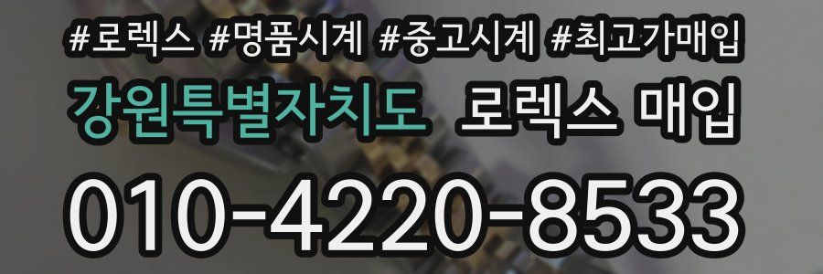 강원특별자치도 로렉스 매입