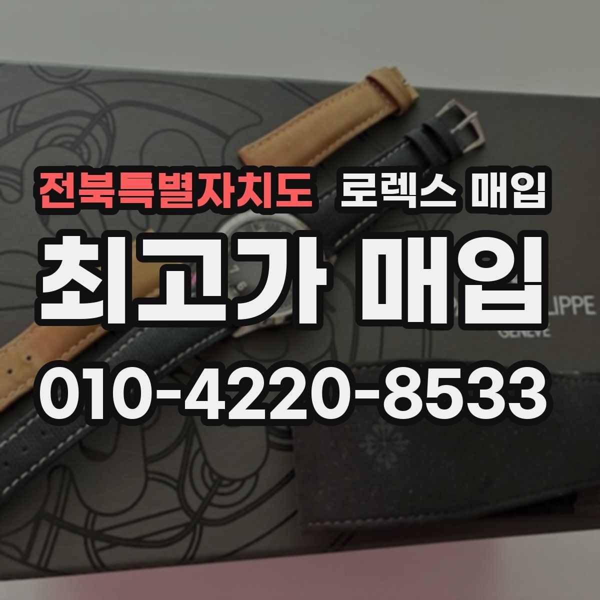 전북특별자치도 로렉스 매입 내부 습기 흔적이 있으면 어떻게 될까