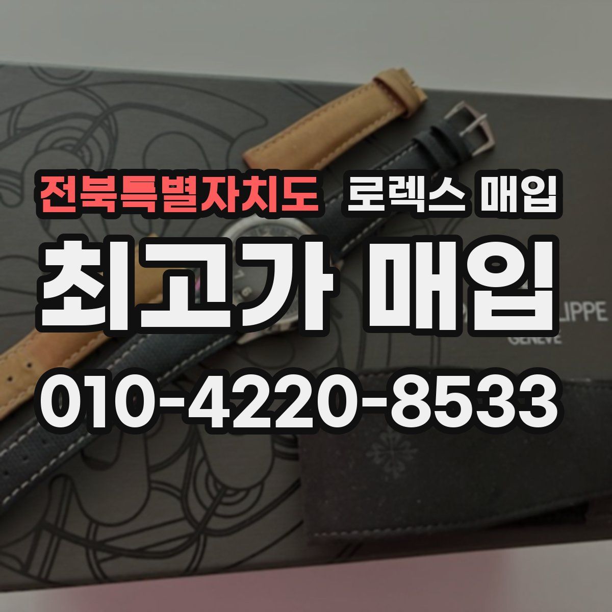 전북특별자치도 로렉스 매입