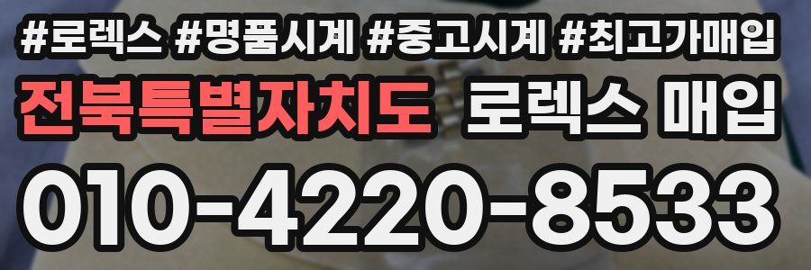 전북특별자치도 로렉스 매입