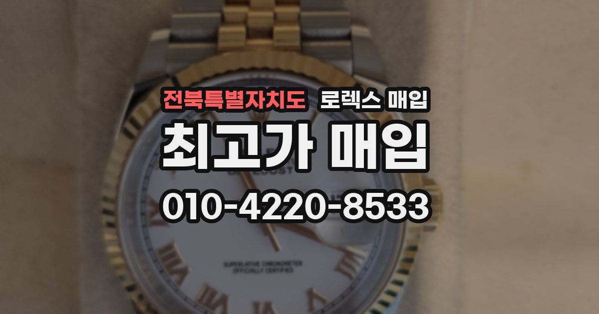 전북특별자치도 로렉스 매입