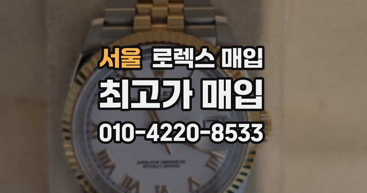 서울 로렉스 매입