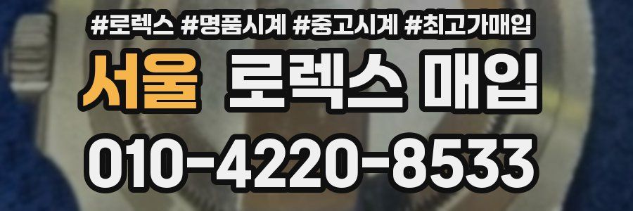 서울 로렉스 매입