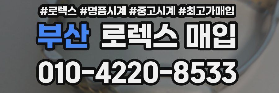 부산 로렉스 매입