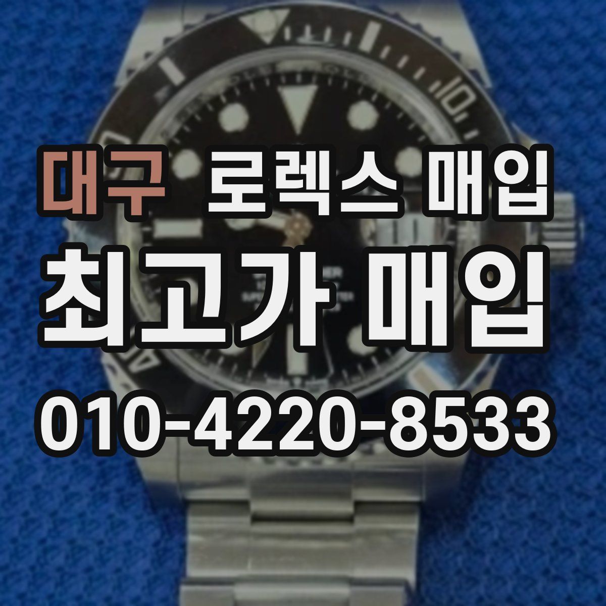 대구 로렉스 매입