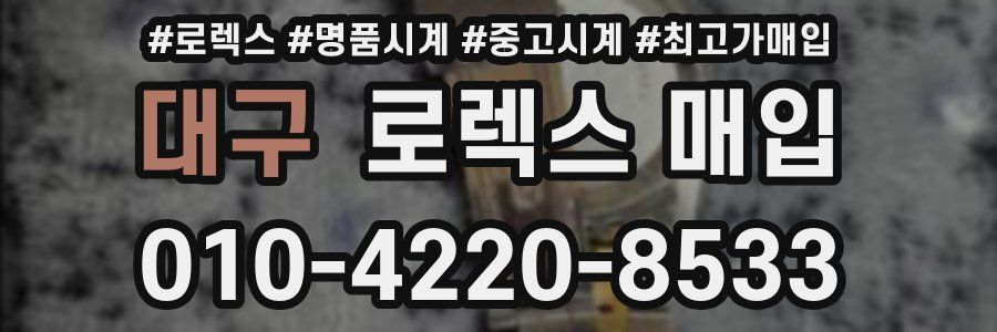 대구 로렉스 매입